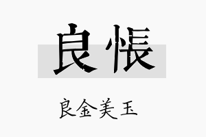 良怅名字的寓意及含义