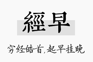 经早名字的寓意及含义