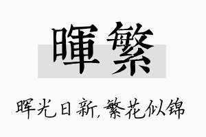 晖繁名字的寓意及含义