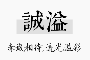 诚溢名字的寓意及含义