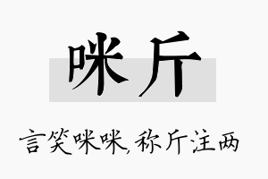 咪斤名字的寓意及含义