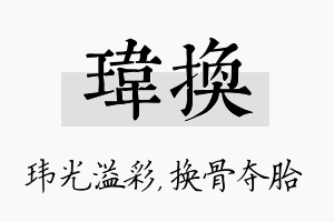 玮换名字的寓意及含义