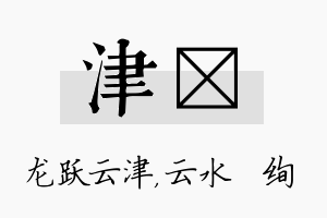 津蒨名字的寓意及含义