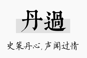 丹过名字的寓意及含义