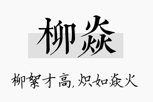 柳焱名字的寓意及含义