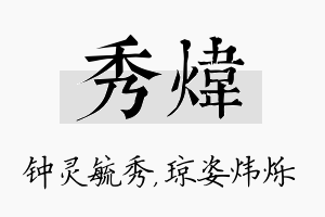 秀炜名字的寓意及含义