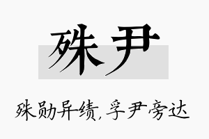 殊尹名字的寓意及含义