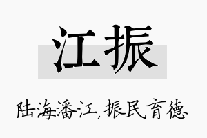 江振名字的寓意及含义