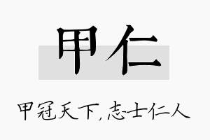 甲仁名字的寓意及含义