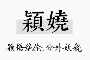 颖娆名字的寓意及含义