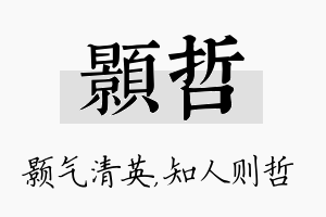 颢哲名字的寓意及含义