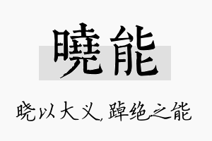 晓能名字的寓意及含义