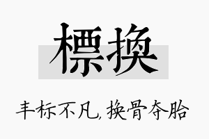 标换名字的寓意及含义