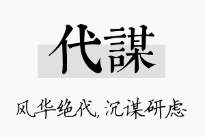 代谋名字的寓意及含义