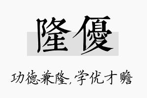 隆优名字的寓意及含义