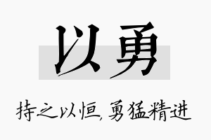 以勇名字的寓意及含义