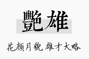 艳雄名字的寓意及含义