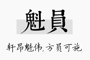 魁员名字的寓意及含义