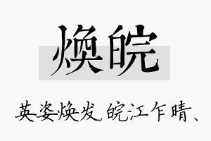 焕皖名字的寓意及含义