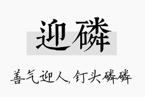 迎磷名字的寓意及含义