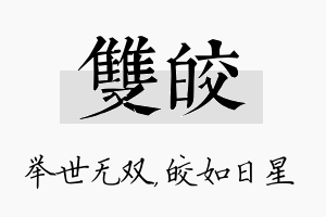 双皎名字的寓意及含义