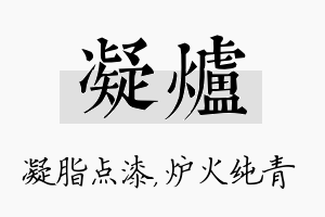 凝炉名字的寓意及含义