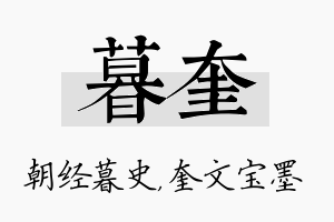 暮奎名字的寓意及含义