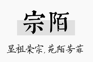 宗陌名字的寓意及含义