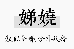 娣娆名字的寓意及含义