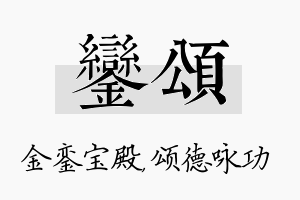 銮颂名字的寓意及含义