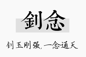 钊念名字的寓意及含义