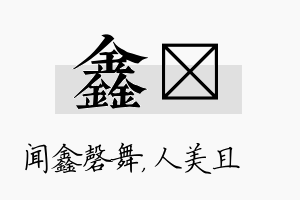 鑫偲名字的寓意及含义