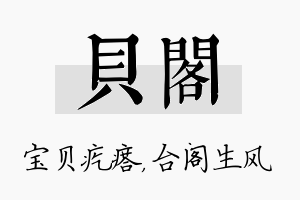 贝阁名字的寓意及含义