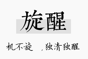 旋醒名字的寓意及含义