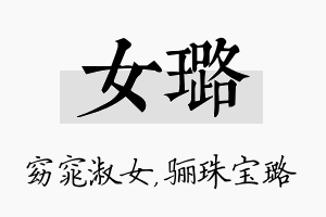 女璐名字的寓意及含义