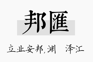 邦汇名字的寓意及含义