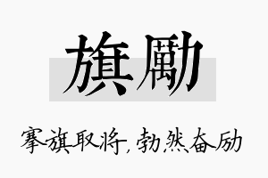 旗励名字的寓意及含义