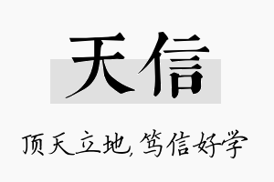 天信名字的寓意及含义