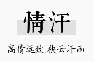 情汗名字的寓意及含义