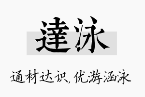 达泳名字的寓意及含义