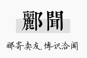 郦闻名字的寓意及含义