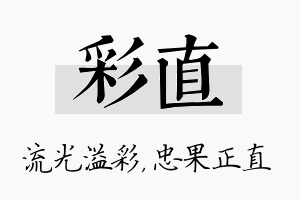 彩直名字的寓意及含义