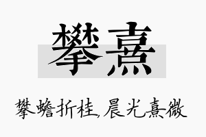 攀熹名字的寓意及含义