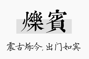 烁宾名字的寓意及含义