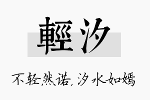 轻汐名字的寓意及含义