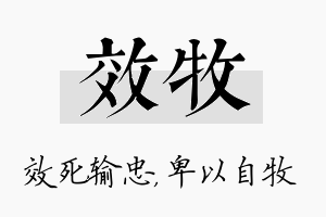 效牧名字的寓意及含义