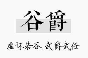 谷爵名字的寓意及含义