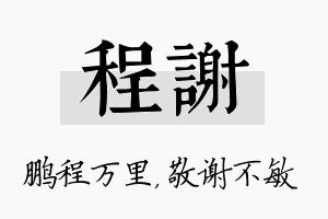 程谢名字的寓意及含义