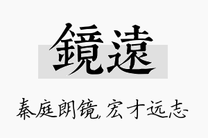 镜远名字的寓意及含义