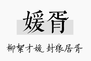 媛胥名字的寓意及含义